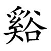楷書