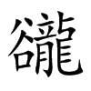 楷書