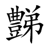 楷書