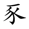 楷書
