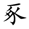 楷書