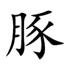 楷書