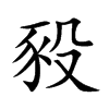 楷書