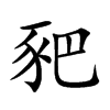 楷書
