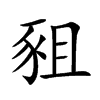 楷書