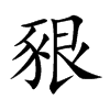 楷書