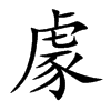楷書