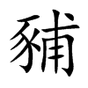 楷書