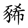 楷書