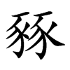 楷書