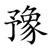 楷書