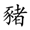 楷書