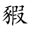 楷書