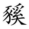 楷書