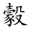 楷書