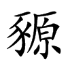 楷書