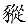 楷書