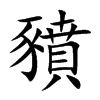 楷書