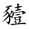 楷書