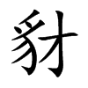 楷書