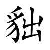 楷書