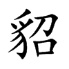 楷書