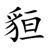 楷書