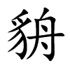 楷書