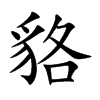 楷書