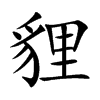 楷書