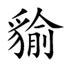 楷書