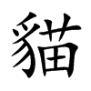 楷書
