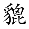楷書