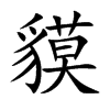 楷書
