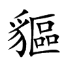 楷書