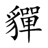 楷書