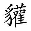 楷書