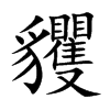 楷書