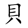 楷書