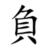 楷書