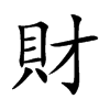 楷書