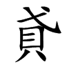 楷書