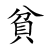 楷書