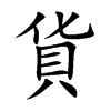 楷書