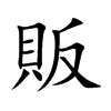 楷書