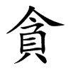楷書