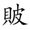 楷書