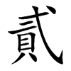 楷書