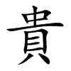 楷書
