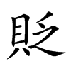 楷書